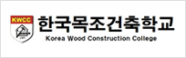한국목조건축학교